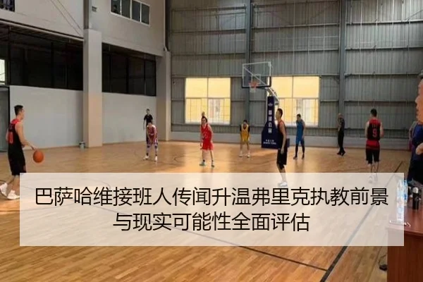 巴萨哈维接班人传闻升温弗里克执教前景与现实可能性全面评估
