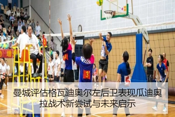 曼城评估格瓦迪奥尔左后卫表现瓜迪奥拉战术新尝试与未来启示