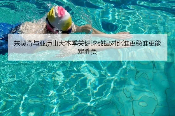 东契奇与亚历山大本季关键球数据对比谁更稳谁更能定胜负
